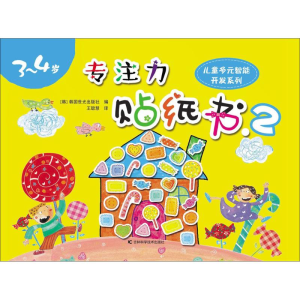 醉染图书专注力贴纸书9787538485097