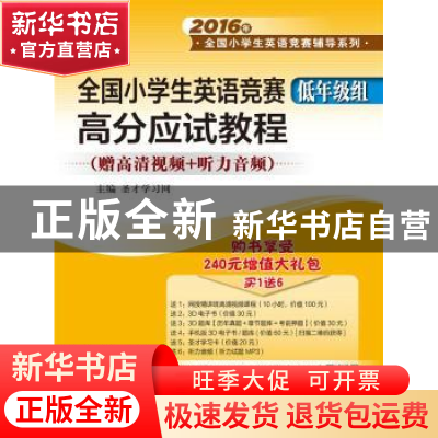 正版 全国小学生英语竞赛(低年级组)高分应试教程 圣才学习网