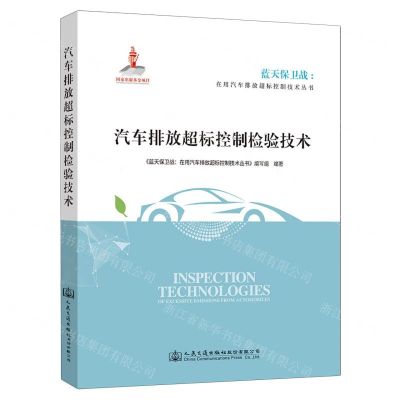 [N]汽车排放超标控制检验技术/蓝天保卫战在用汽车排放超标控制技术丛书-9787114174377