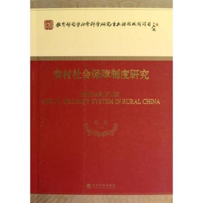 正版新书]农村社会保障制度研究赵曼9787514123753