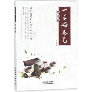正版新书]一手好茶艺(精通篇)绿然花9787113238568