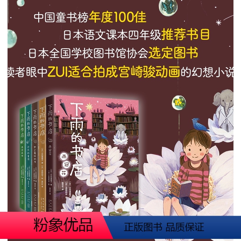 《下雨的书店》套装 [正版]下雨的书店(全5册)启发想象力提升阅读写作能力 读者眼中适合拍成宫崎骏动画的儿童幻想小说 中