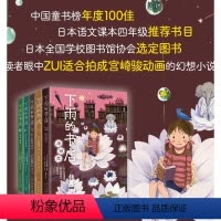 《下雨的书店》套装 [正版]下雨的书店(全5册)启发想象力提升阅读写作能力 读者眼中适合拍成宫崎骏动画的儿童幻想小说 中