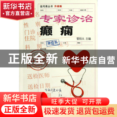 正版 专家诊治癫痫(升级版)/挂号费丛书 管阳太 上海科技文献 978