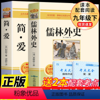 [正版]九年级2册 简爱和儒林外史必读原著完整版 初三下册阅读名著课外书书籍初中生偳林外传檽林吴敬梓孺林9下人民文学教