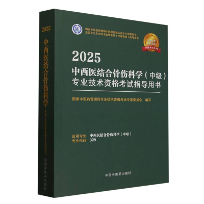 正版新书]2025中西医结合骨伤科学<中级>专业技术资格考试指导用