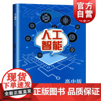 人工智能 高中版 吴强 任友群 中学教辅中小学生综合素养 项目学习 人工智能开发 人工智能书籍 上海教育出版社