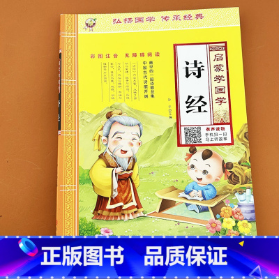启蒙学国学 诗经 [正版]诗经注音版译注启蒙国学诵读版有声读物幼儿园中大班小学生一年级学前宝宝早教全集原著完整版精选注