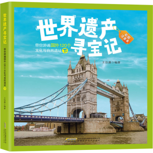 [M]带你游遍国外120个文化与自然遗址 下 彩图注音本-9787533776879