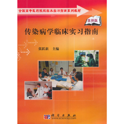 醉染图书传染病学临床实习指南9787030246