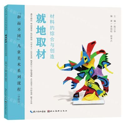 [N]就地取材(材料的综合与创造学龄段和而不同儿童美术系列课程)-9787571217297