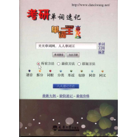 正版新书]考研单词速记-单词王本社9787561837443