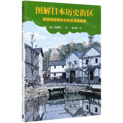 [N]图解日本历史街区(传统民居保存与街区营造探索)-9787302559214