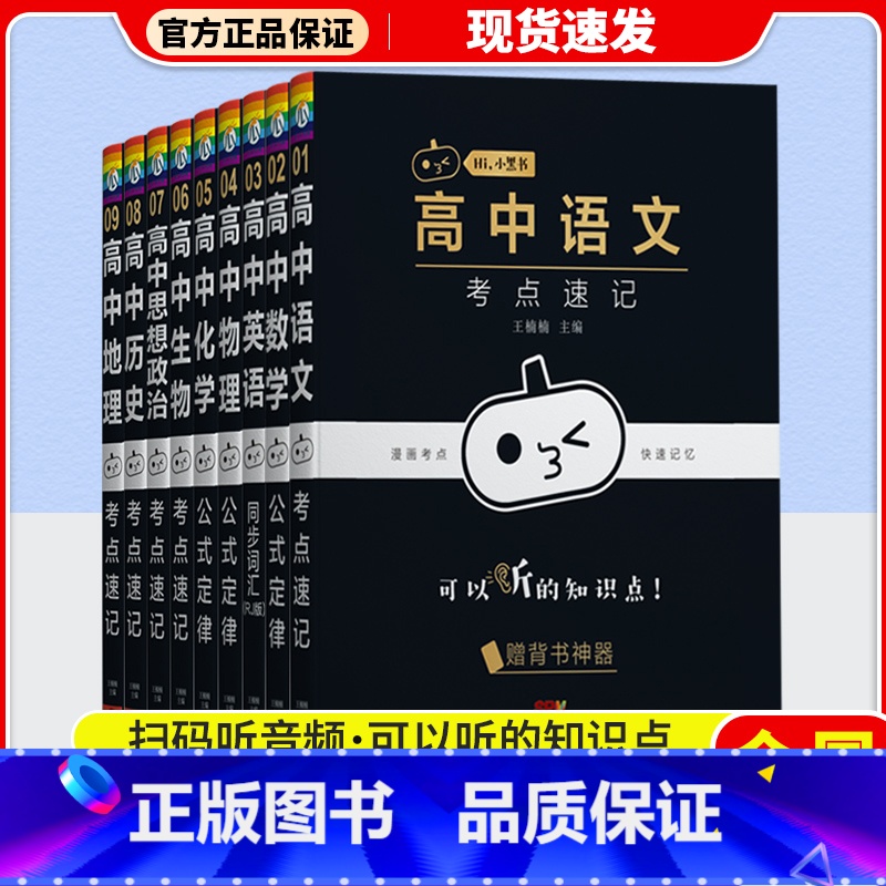 化学公式定律 高中通用 [正版]2023新版 瓜二传媒高中小黑书语文数学英语物理化学生物道德与法治历史地理考点速记同步词