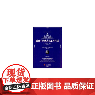 魁奈《经济表》及著作选 弗朗索瓦·魁奈 译者:晏智杰 华夏出版社 正版书籍