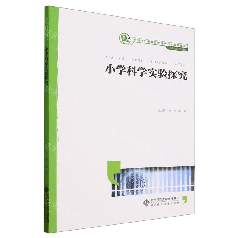 [N]小学科学实验探究(融媒体版)/新时代小学教师教育丛书-9787303276745