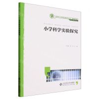 [N]小学科学实验探究(融媒体版)/新时代小学教师教育丛书-9787303276745