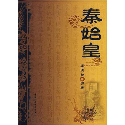 正版新书]秦始皇王清智9787500463153