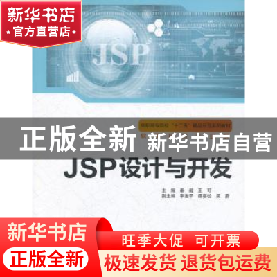 正版 JSP设计与开发(软件技术专业) 秦毅,王可 中国水利水电出版
