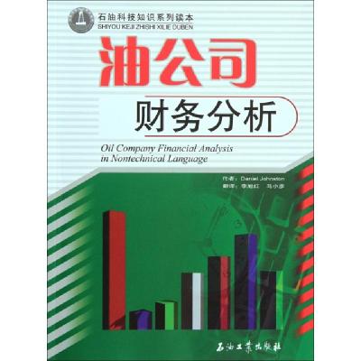 正版新书]油公司财务分析/石油科技知识系列读本(美)Daniel John