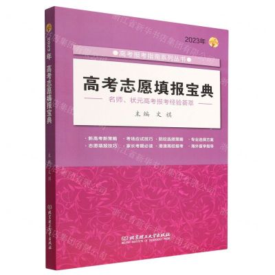 [N]高考志愿填报宝典(2023年)/高考报考指南系列丛书-9787576318647