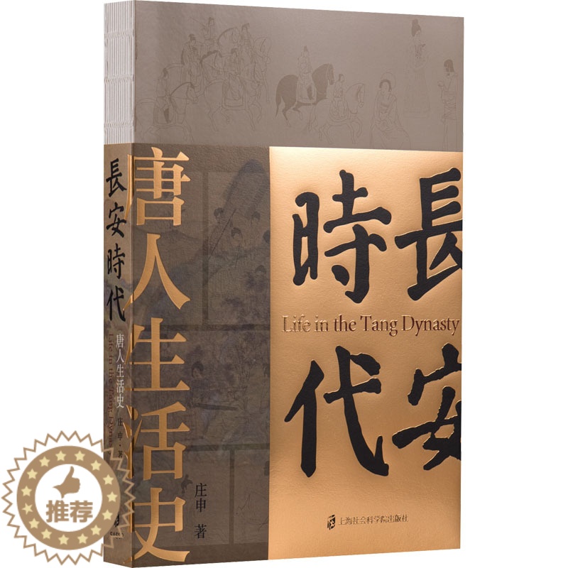 [醉染正版]正版 长安时代 唐人生活史 上海社会科学院出版社 庄申 著 隋唐五代十国