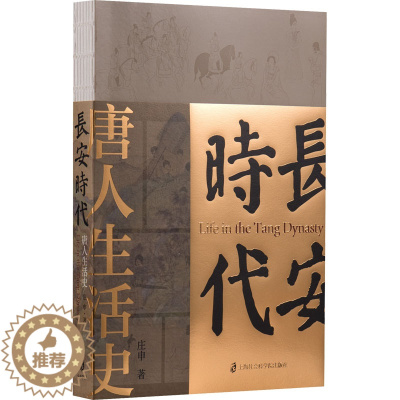 [醉染正版]正版 长安时代 唐人生活史 上海社会科学院出版社 庄申 著 隋唐五代十国