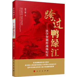 正版新书]跨过鸭绿江——洪学智朝鲜战场纪实张子影978701022637