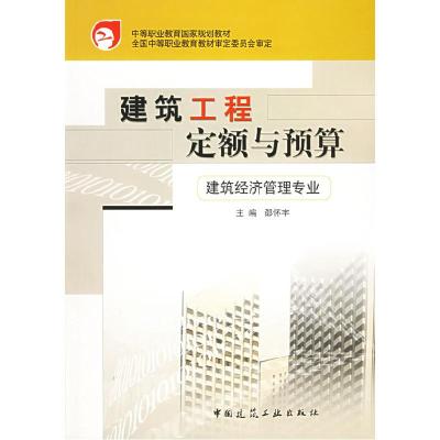 正版新书]建筑工程定额与预算邵怀宇 主编9787112054046