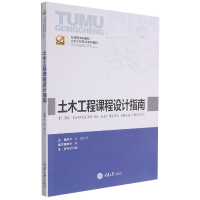音像土木工程课程设计指南李燕