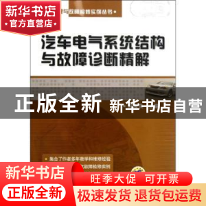 正版 汽车电气系统结构与故障诊断精解 麻友良主编 机械工业出版