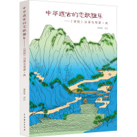 中华远古的恋歌雅乐——《诗经》注译与导读·风