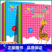 口算小能手上册+下册 一年级上 [正版]口算小能手一年级二年级三年级四年级五年级六年级上册下册人教版小学生数学口算速算训