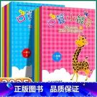 口算小能手上册+下册 一年级上 [正版]口算小能手一年级二年级三年级四年级五年级六年级上册下册人教版小学生数学口算速算训