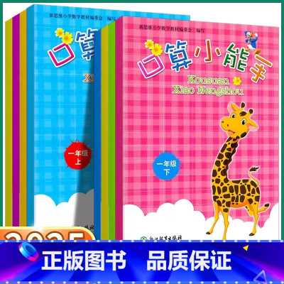 口算小能手上册+下册 一年级上 [正版]口算小能手一年级二年级三年级四年级五年级六年级上册下册人教版小学生数学口算速算训