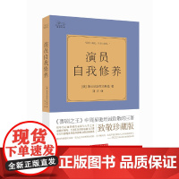 演员自我修养(人生如戏,全靠演技。著名演员秦海璐倾情!)正版书籍出品 用毕生心血铸就的表演与人生之书