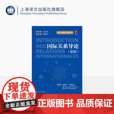 国际关系导论(法语) 专门用途法语 刘洪东/焦宏丽/[法]Christophe Decoudun/[法]Jimi Van