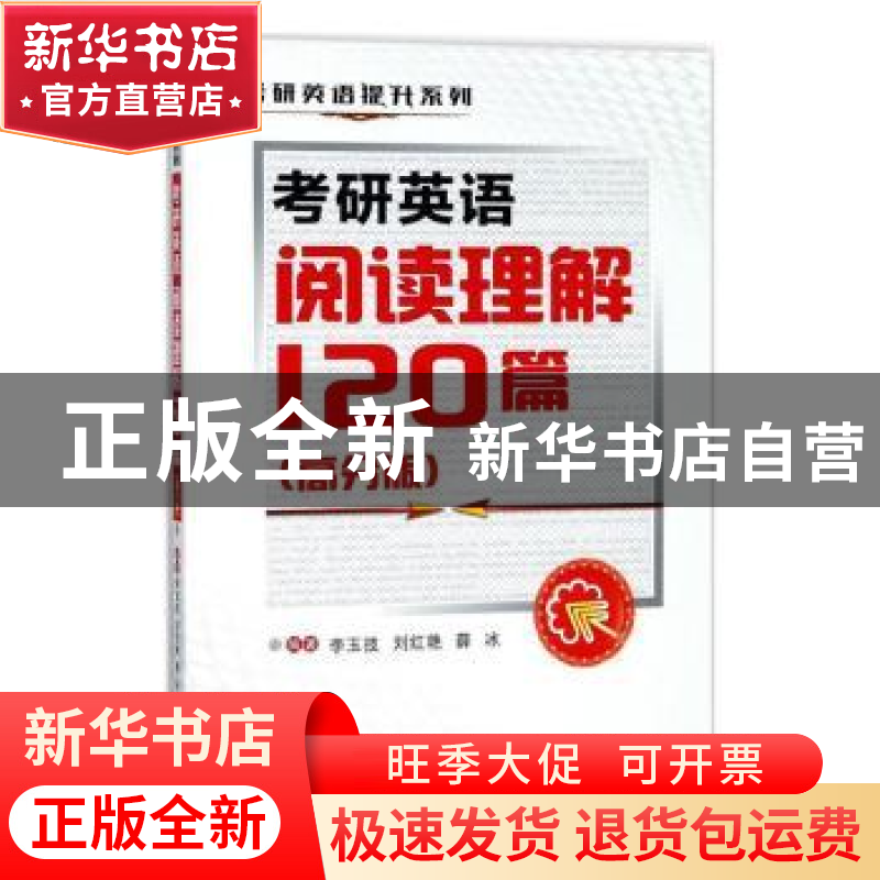 正版 考研英语阅读理解120篇:高分版 李玉技 西安交通大学出版社