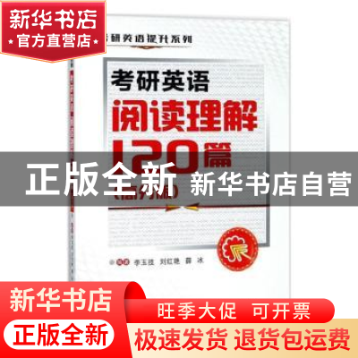 正版 考研英语阅读理解120篇:高分版 李玉技 西安交通大学出版社