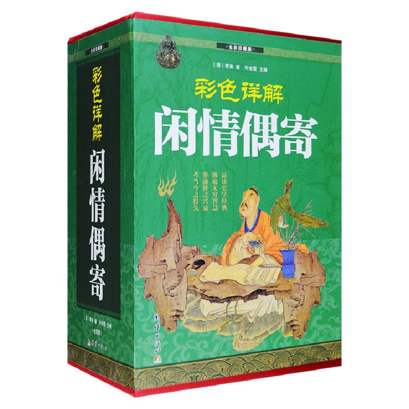正版新书]彩色详解闲情偶寄(4本套装)李渔9787512651883