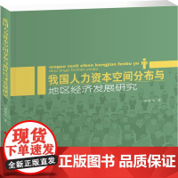 我国人力资本空间分布与地区经济发展研究