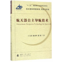 音像航天器自航技术王大轶//魏春岭//熊凯