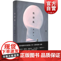 找钥匙 文珍中国现当代文学作品女性爱情中篇小说集 上海人民出版社