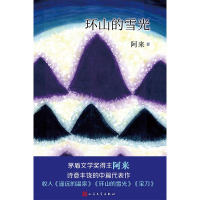 正版新书]环山的雪光阿来9787020143849