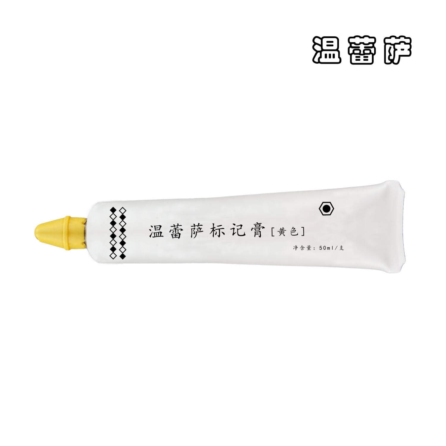温蕾萨 标记膏 S-300 50ml/支 黄色