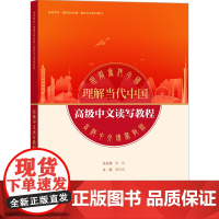 高级中文读写教程 高级中文听说教程 高等学校理解当代中国国际中文系列教材