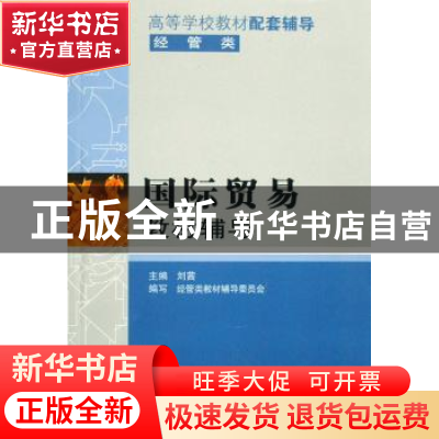 正版 国际贸易教材辅导 刘茜主编 科学技术文献出版社 9787502331