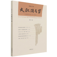 音像文献语言学(第十三辑)作者