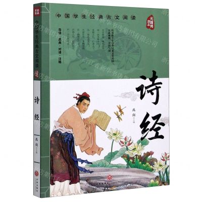 [N]诗经(无障碍读本)/中国学生经典古文阅读-9787545560299
