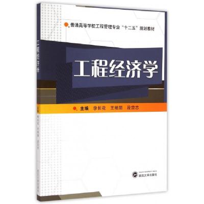正版新书]工程经济学(普通高等学校工程管理专业十二五规划教材)